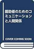 援助者のためのコミュニケーションと人間関係