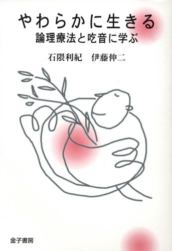 やわらかに生きる―論理療法と吃音に学ぶ