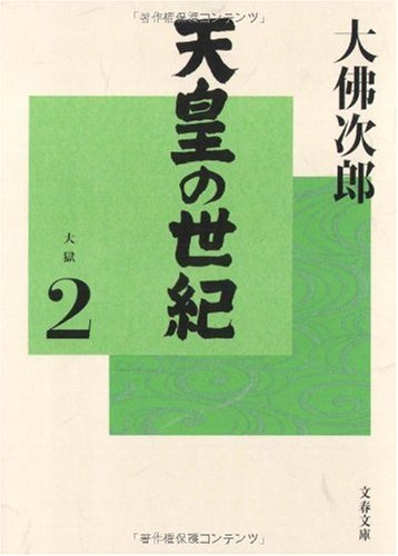天皇の世紀(2) (文春文庫 お 44-3)