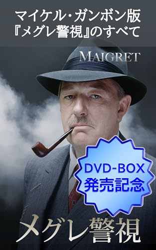 マイケル・ガンボン版『メグレ警視』のすべて