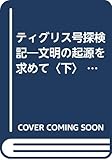ティグリス号探検記 文明の起源を求めて (下) (ちくま文庫)