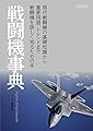 戦闘機事典 (イカロス・ムック)