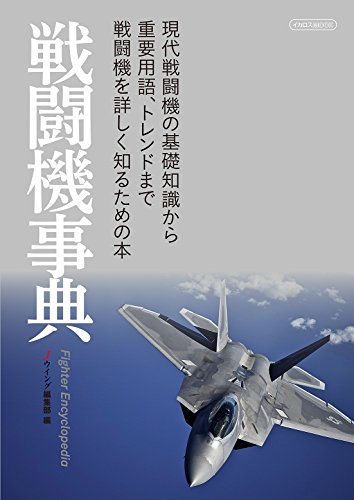 戦闘機事典 (イカロス・ムック)