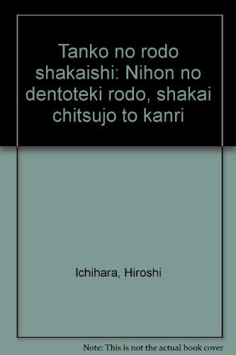 炭鉱の労働社会史―日本の伝統的労働・社会秩序と管理