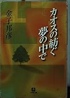 In a dream that spun Chaos (Shogakukan Novel) (1997) ISBN: 4094020810 [Japanese Import] 4094020810 Book Cover