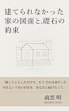 建てられなかった家の図面と、礎石の約束