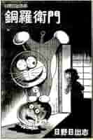 日野日出志　銅羅衛門　パロディ・マンガ大全集 奇想天外臨時増刊号 Amazon.co.jp: パロディマンガ大全集 日野日出志 銅羅衛門 吾妻