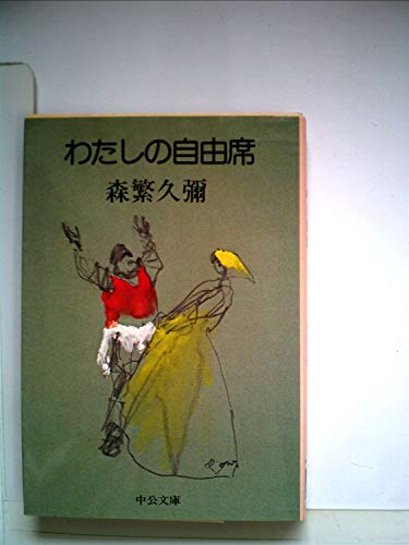 わたしの自由席 (中公文庫 M 50-3)