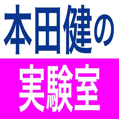 『本田健の実験室』のカバーアート