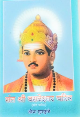 संत श्री बसवेश्वर चरि त्र