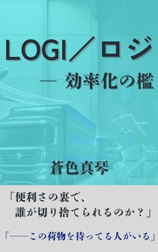 LOGI/ロジ: ― 効率化の檻 (蒼色文庫)