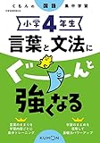 小学4年生 言葉と文法にぐーんと強くなる (くもんの国語集中学習)