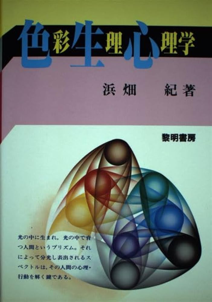 色彩生理心理学（精神医学選書 第4巻）浜畑紀 著 / 紀伊國屋書店
