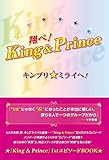 翔べ！King＆Prince キンプリ★ミライへ！