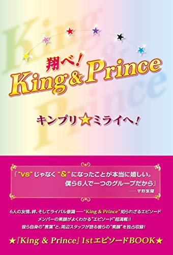 翔べ！King＆Prince キンプリ★ミライへ！