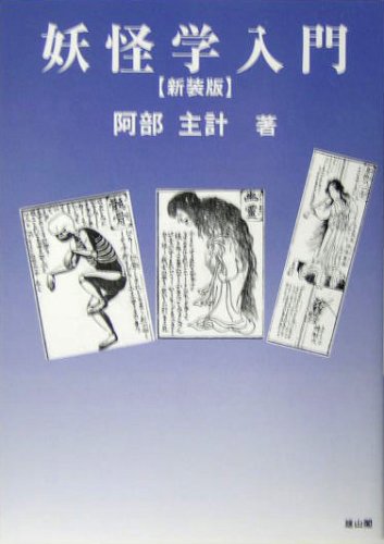 PDFダウンロード 妖怪学入門 バイ