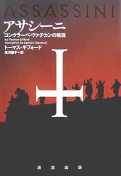 アサシーニ: コンクラーベ・ヴァチカンの陰謀 | トーマス