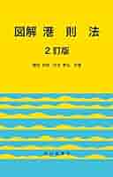 図解港則法 ２訂版/成山堂書店/國枝佳明（単行本） 図解港則法 2訂版/成山堂書店/國枝佳明（単行本） 図解港則