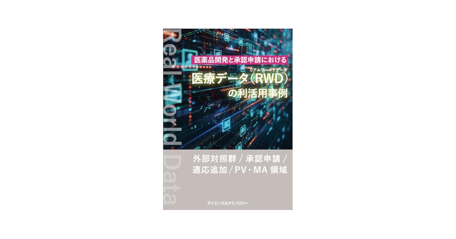 【裁断済】 リアルワールドデータと薬剤疫学