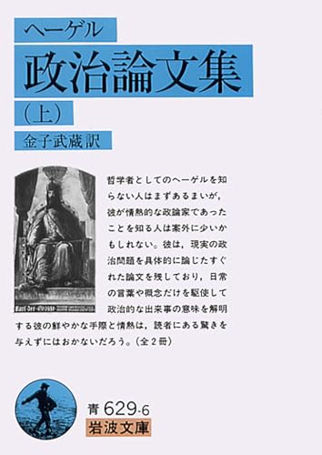 政治論文集 上(ヘーゲル) (岩波文庫 青 629-6)
