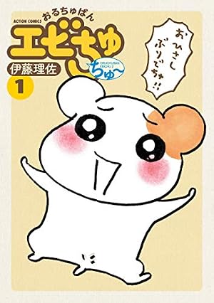 おるちゅばんエビちゅ ちゅ~(1) (アクションコミックス) | 伊藤 理佐