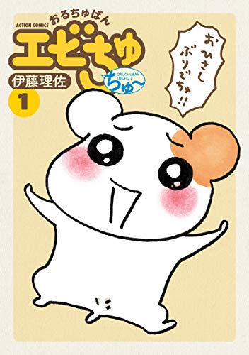 おるちゅばんエビちゅ ちゅ~(1) (アクションコミックス)