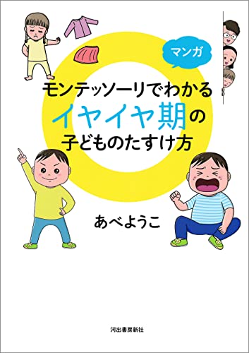 マンガ　モンテッソーリでわかる　イヤイヤ期の子どものたすけ方
