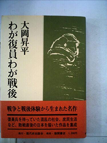 わが復員わが戦後 (1978年)