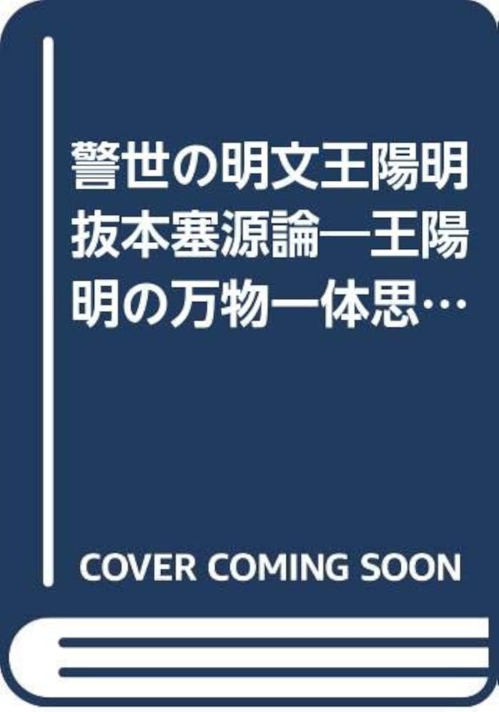 【中古】 王陽明大伝 生涯と思想 ２/明徳出版社/岡田武彦 警世の明文王陽明抜本塞源論: 王陽明の万物一体思想 | 岡田 武彦