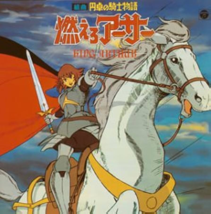 燃えろアーサー 全巻セット 燃えろアーサー 全巻セット 燃えろアーサー 全巻セット