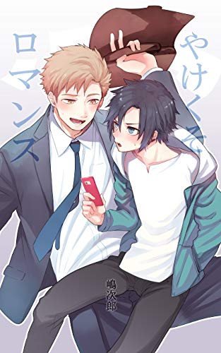 やけくそロマンス 嶋次郎 ボーイズラブマンガ Kindleストア Amazon やけくそロマンス 嶋次郎 ボーイズラブマンガ Kindleストア Amazon