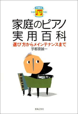 100%MUSIC 家庭のピアノ実用百科 (100% music (1))
