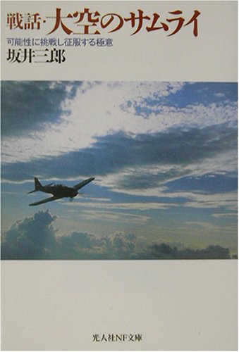 戦話・大空のサムライ―可能性に挑戦し征服する極意 (光人社NF文庫) 戦話・大空のサムライ―可能性に挑戦し征服する極意 (光人社NF文庫)