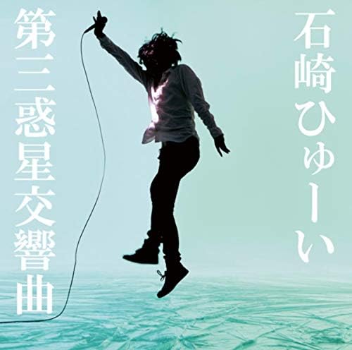 Amazon.co.jp: 第三惑星交響曲 : 石崎ひゅーい: デジタルミュージック