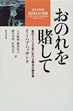 おのれを賭して 現代アメリカ文学における探求の諸形態