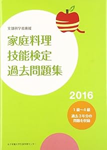 本の家庭料理技能検定過去問題集〈2016〉―文部科学省後援の表紙