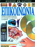 Hardcover epikoinonia / ep????????a [Greek] Book