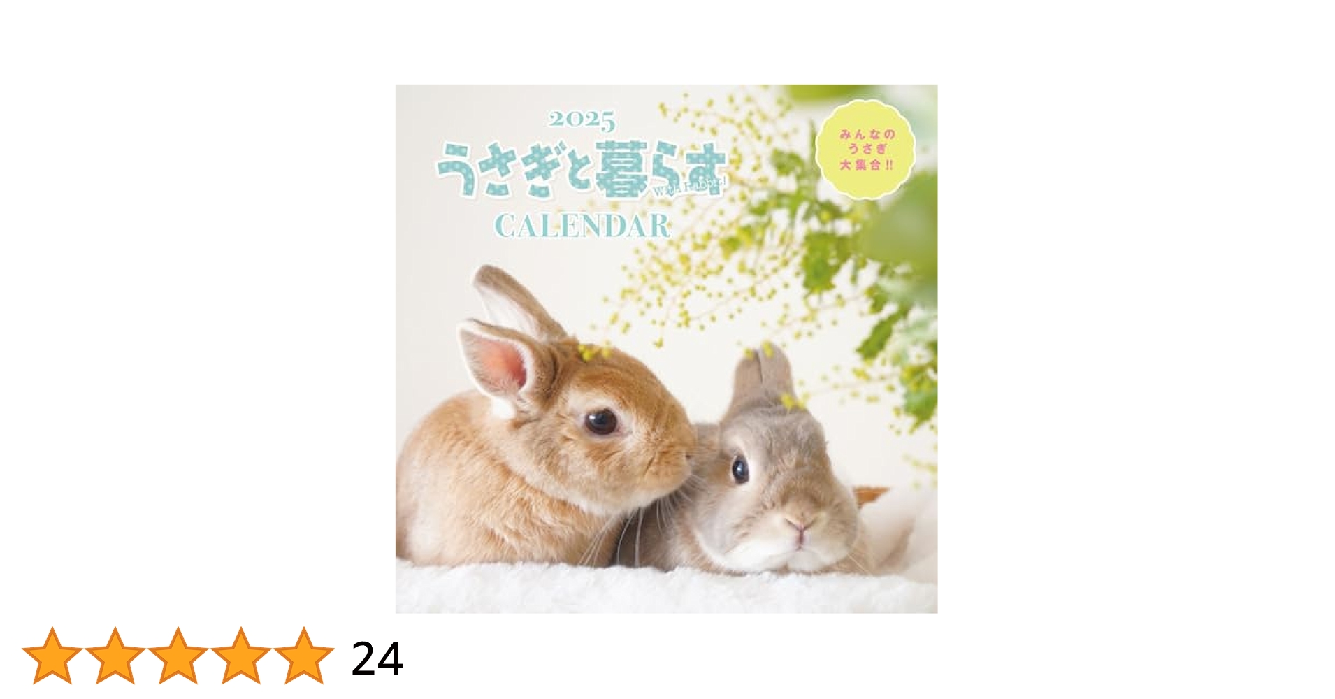 Amazon.co.jp: うさぎと暮らすCALENDAR2025 ([カレンダー