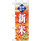 ミニのぼり 秋の味覚 新米 （夕焼け） ［No.22637］（受注生産・キャンセル不可） 【卓上サイズ】