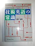 これだけは知っておきたい技術英語の常識