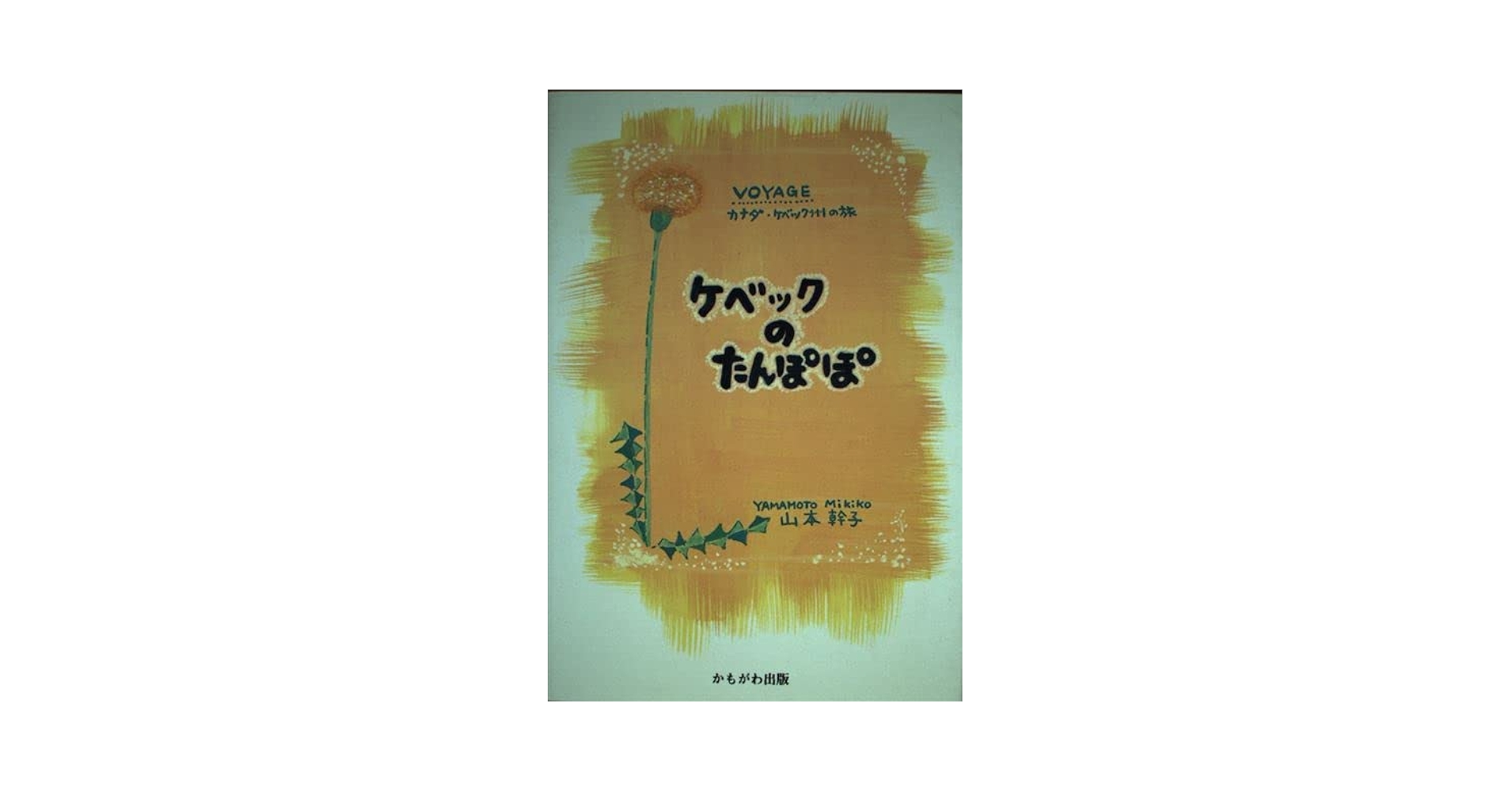 【中古】 ケベックのたんぽぽ カナダ・ケベック州の旅/かもがわ出版/山本幹子 中古】 ケベックのたんぽぽ カナダ・ケベック州の旅/かもがわ