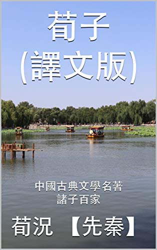 Amazon Com 荀子 譯文版 中國古典文學名著之諸子百家 中國古典文學名著之諸子百家book 2 Traditional Chinese Edition Ebook 先秦 荀況 研究小組 中國古典文學 Kindle