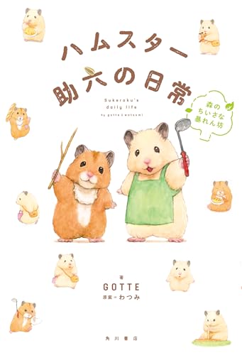 ハムスター助六の日常 森のちいさな暴れん坊 (角川書店単行本)のサムネイル
