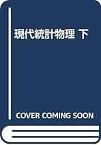 統計力学　鈴木増雄 統計力学／鈴木 増雄｜現代物理学叢書 - 岩波書店