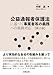 中野 真: 公益通報者保護法に基づく事業者等の義務への実務対応〔第2版〕