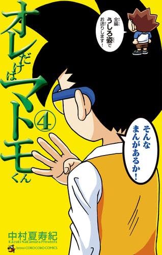 オレだけはマトモくん コミック 1-4巻セット | 中村夏寿紀 |本 | 通販