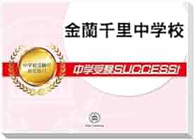 2026 金蘭千里中学校 受験 過去の傾向と対策 合格レベル問題集