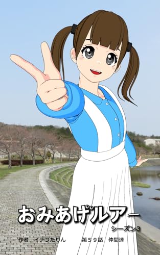 おみあげルアー 第59話: 仲間達