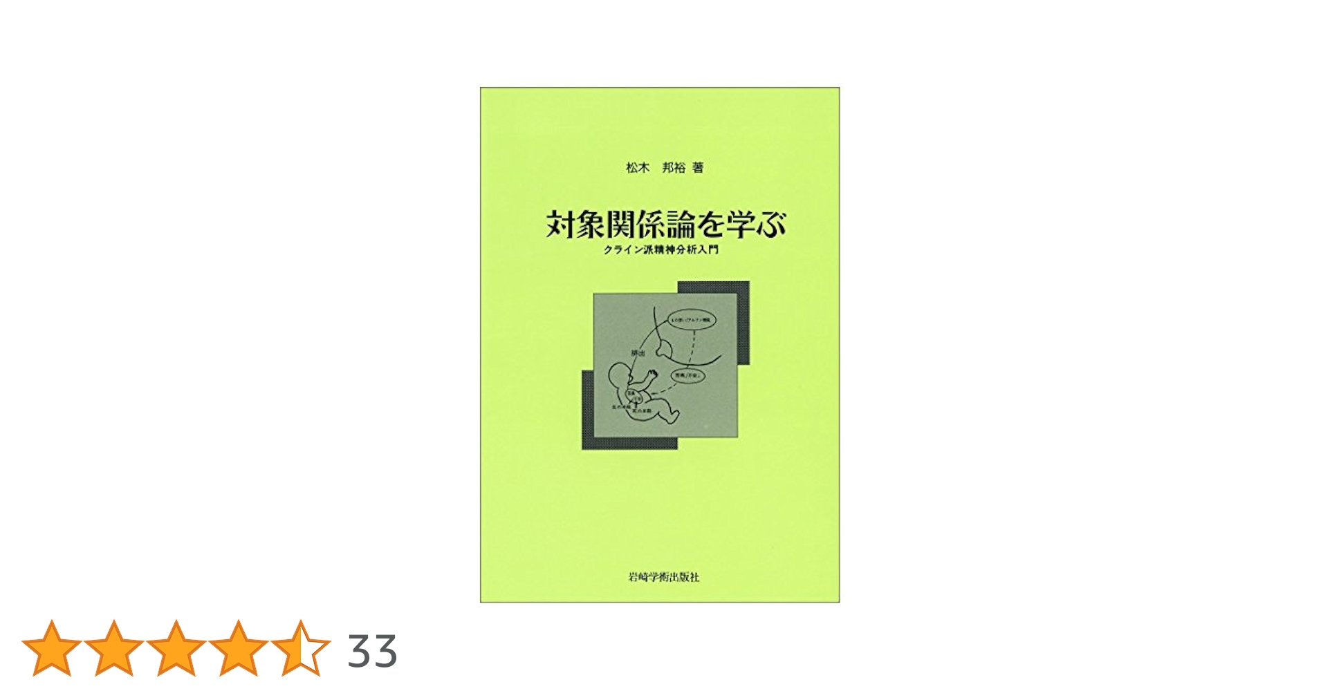 対象関係論を学ぶ―クライン派精神分析入門 | 松木 邦裕 |本