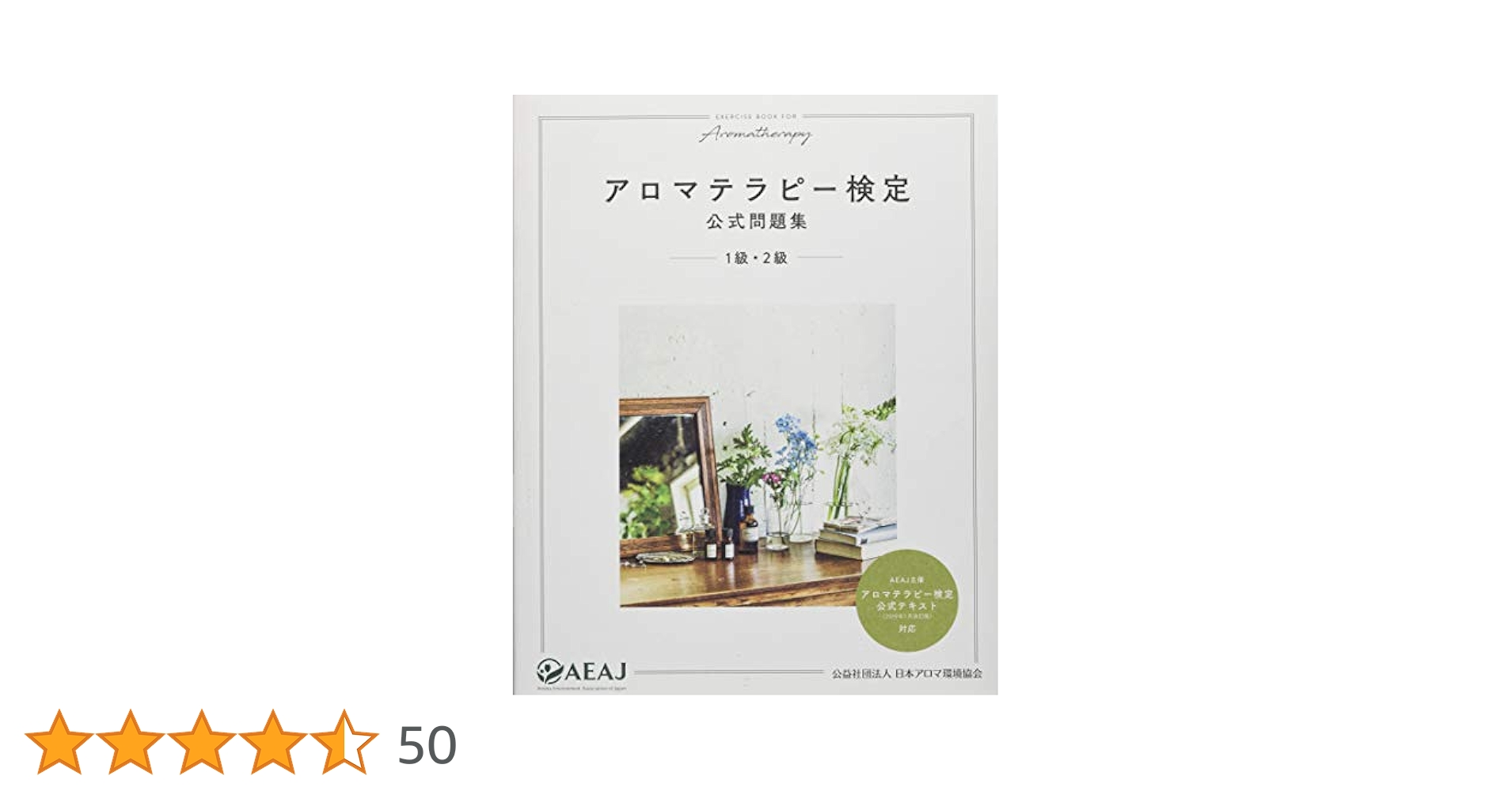 アロマテラピー検定公式問題集 1級・2級 | 公益社団法人 日本